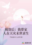 囤货后：我带家人在天灾末世求生