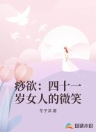 痧欲:四十一岁女人的微笑