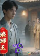 琅琊王