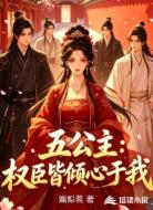 五公主：权臣皆倾心于我