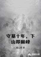 守墓十年,下山即巅峰