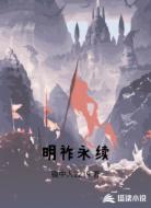 明祚永续