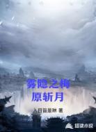 雾隐之梅原斩月