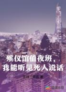 殡仪馆值夜班,我能听见死人说话