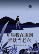 开局我在规则怪谈当老六