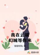 我在云端幻城等你来