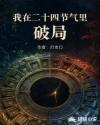 我在二十四节气里破局