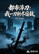 都市淬刀:我一刀斩尽宿敌