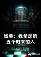 盗墓：我爹是第五个归来的人