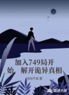 加入749局开始，解开诡异真相