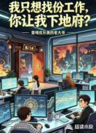 我只想找份工作，你让我下地府？