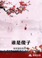 谁是傻子