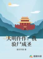 大明仵作:我验尸成圣