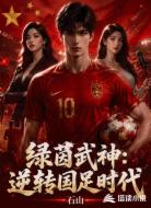 绿茵武神:逆转国足时代
