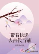 带着快递去古代当铺