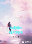 你走后的绿灯闪烁