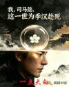 我，司马懿，这一世为季汉赴死
