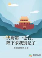 大唐第一史官，陛下求我别记了