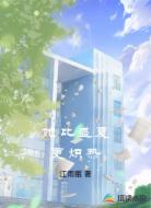 她比盛夏更炽热