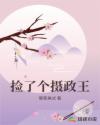 捡了个摄政王
