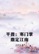 平晋:寒门掌鼎定江南