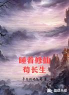 睡着修仙苟长生