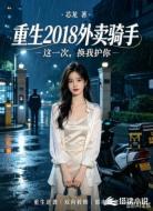重生2018外卖骑手