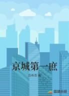京城第一庶