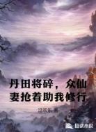 丹田将碎,众仙妻抢着助我修行