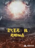灵气复苏:我无限加点