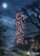 诡镇天罚