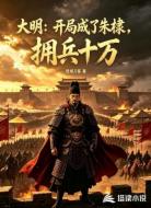 大明:开局成了朱棣,拥兵十万
