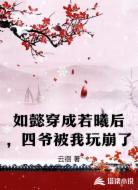 如懿穿成若曦后，四爷被我玩崩了