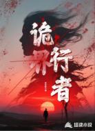 诡界行者