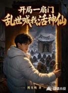 开局一扇门，乱世喊我活神仙