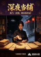 深夜当铺:典当一段情赎回你的命