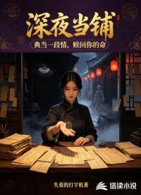 深夜当铺：典当一段情赎回你的命