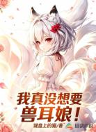 我真没想要兽耳娘!