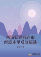 西游妖途我在取经剧本里反复叛逃