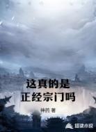 这真的是正经宗门吗