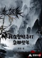 我在智隐寺打杂那些年