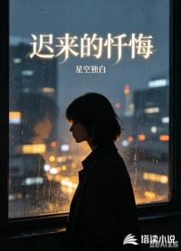 迟来的忏悔
