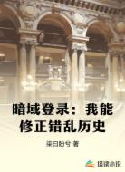 暗域登录：我能修正错乱历史