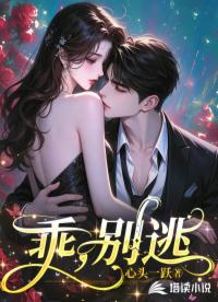 乖，别逃