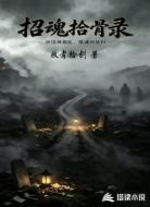 招魂拾骨录