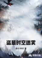 盗墓时空迷雾