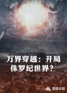 万界穿越：开局侏罗纪世界？