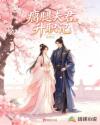 瘸腿夫君升职记