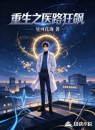 重生之医路狂飙