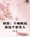 快穿：干嘛欺负我这个老实人